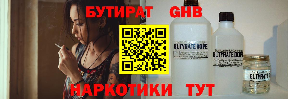 БУТИРАТ оксибутират Клинцы