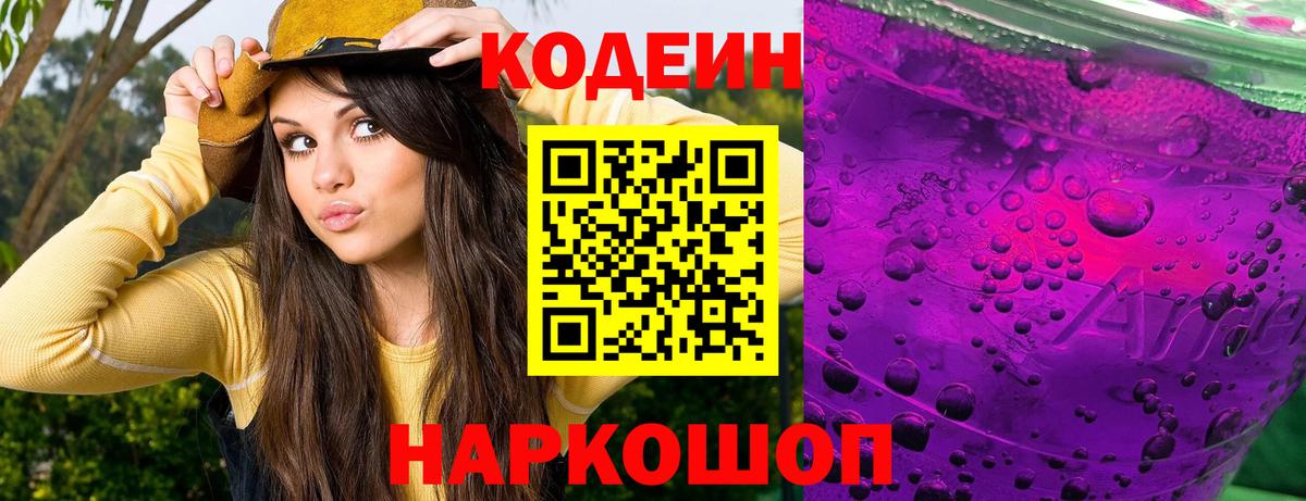 Codein Purple Drank  Вход с VPN  Кодеиновый сироп Lean Purple Drank  Клинцы 